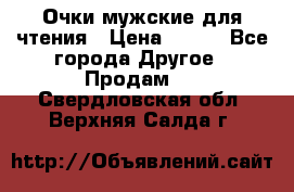 Очки мужские для чтения › Цена ­ 184 - Все города Другое » Продам   . Свердловская обл.,Верхняя Салда г.